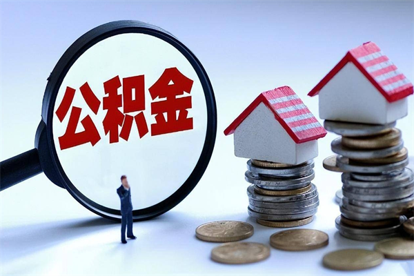 株洲已经离职了住房离职公积金怎么取（离职了住房公积金怎么提取出来）