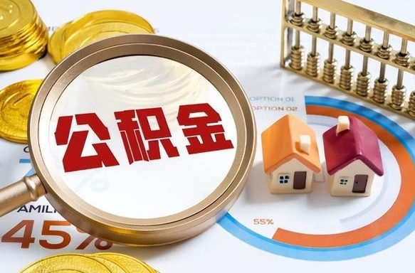 株洲公积金多少才能取出（公积金多少能取出来?）