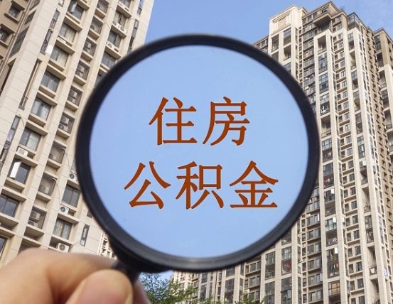 株洲离职后取公积金（离职了取住房公积金需要什么手续）